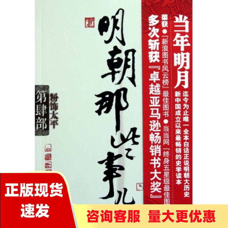 【正版库存】明朝那些事儿第4部粉饰太平当年明月浙江人民出版社 书籍/杂志/报纸 自由组合套装 原图主图