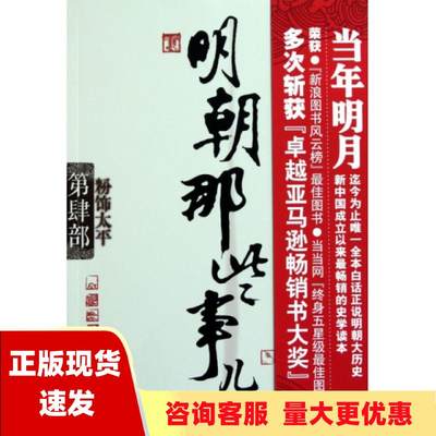 【正版库存】明朝那些事儿第4部粉饰太平当年明月浙江人民出版社