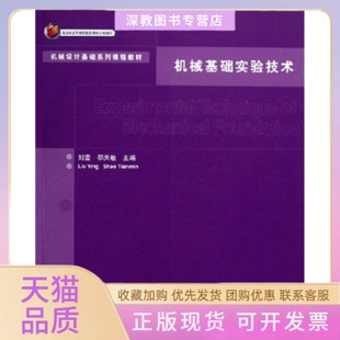 【正版书包邮】机械基础实验技术刘莹清华大学出版社