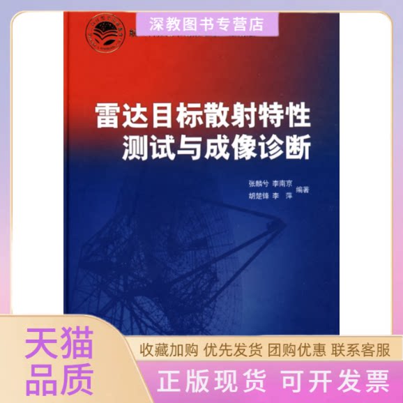 【正版书包邮】雷达目标散特测试与成像诊断张麟兮中国宇航出版社