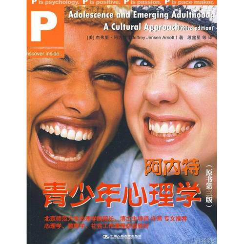【正版书包邮】阿内特青少年心理学阿内特段鑫星中国人民大学出版社
