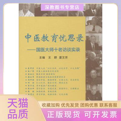 【正版书包邮】中医教育忧思录夏文芳王群复旦大学出版社