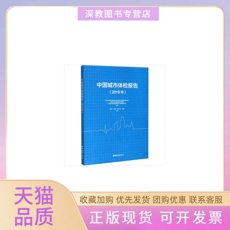 【正版书包邮】中国城市体检报告2019年住房和城乡建设部城市体检专家指导委员会中国建筑工业出版社