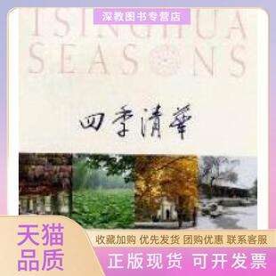 【正版书包邮】四季清华谢立军清华大学出版社