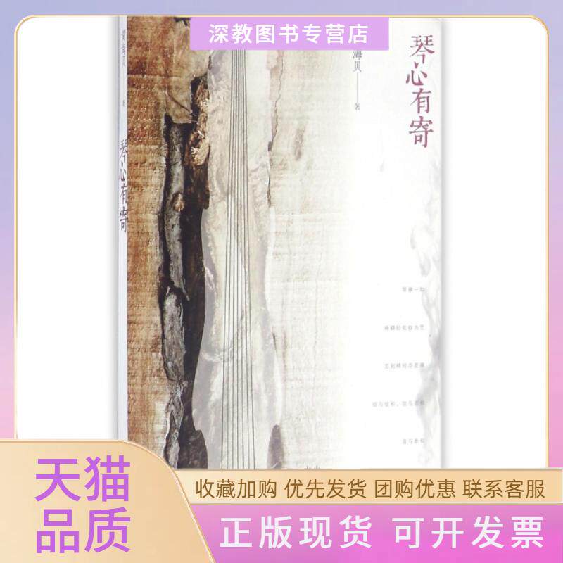 【正版书包邮】琴心有寄黄海贝中国对外翻译出版公司