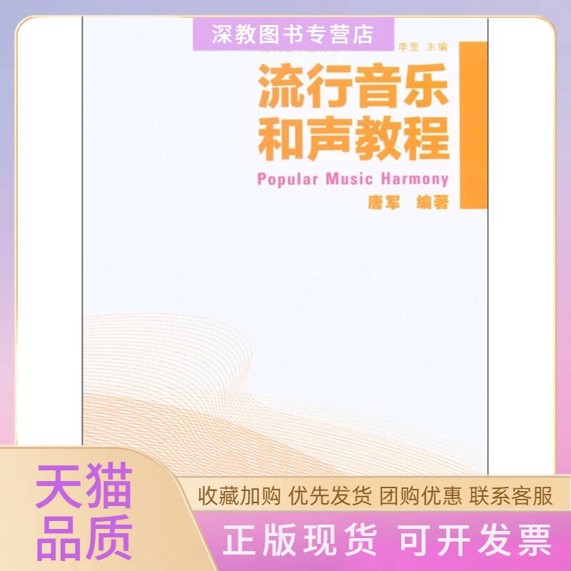 【正版书包邮】流行音乐和声教程唐军大众文艺出版社