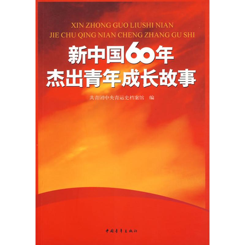 【正版书包邮】新中国60年杰出青年成长故事团中央青运史档案馆中国青年出版社