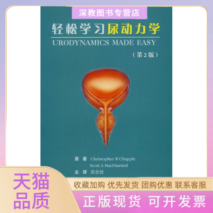 【正版书包邮】轻松尿动力学查普尔麦克迪尔梅德关志忱北京大学医学出版社
