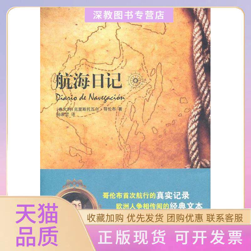 【正版书包邮】航海日记克里斯托瓦尔哥伦布译林出版社