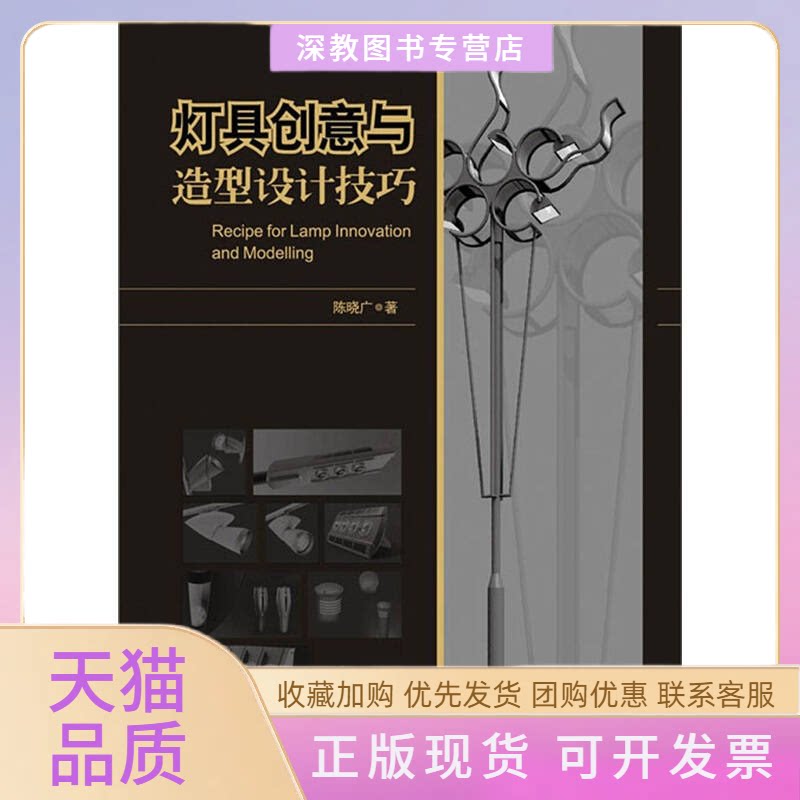 【正版书包邮】灯具创意与造型设计技巧陈晓广人民邮电出版社