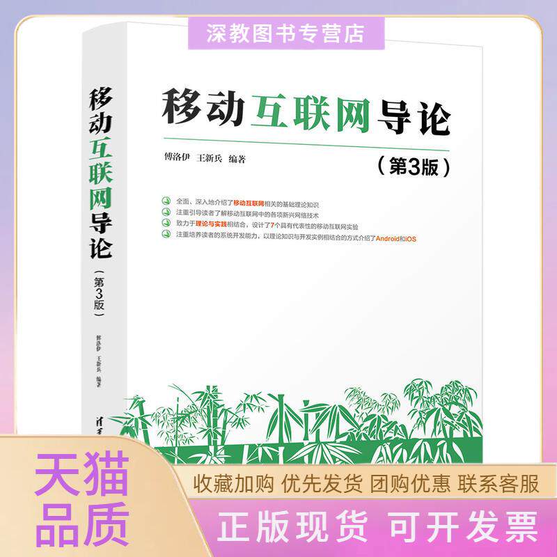 【正版书包邮】移动互联网导论第3版傅洛伊王新兵清华大学出版社