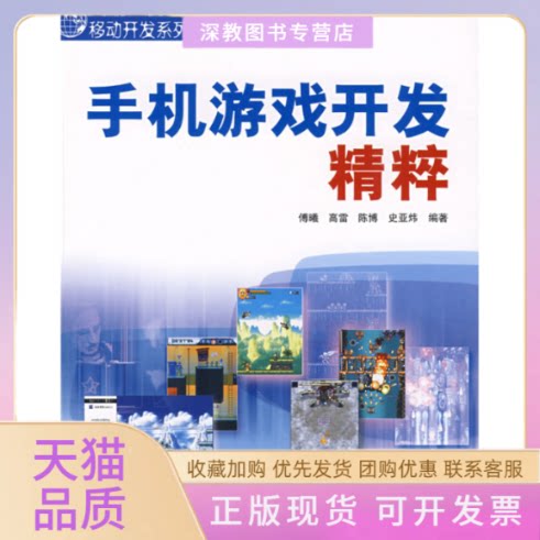 【正版书包邮】手机游戏开发精粹傅曦人民邮电出版社