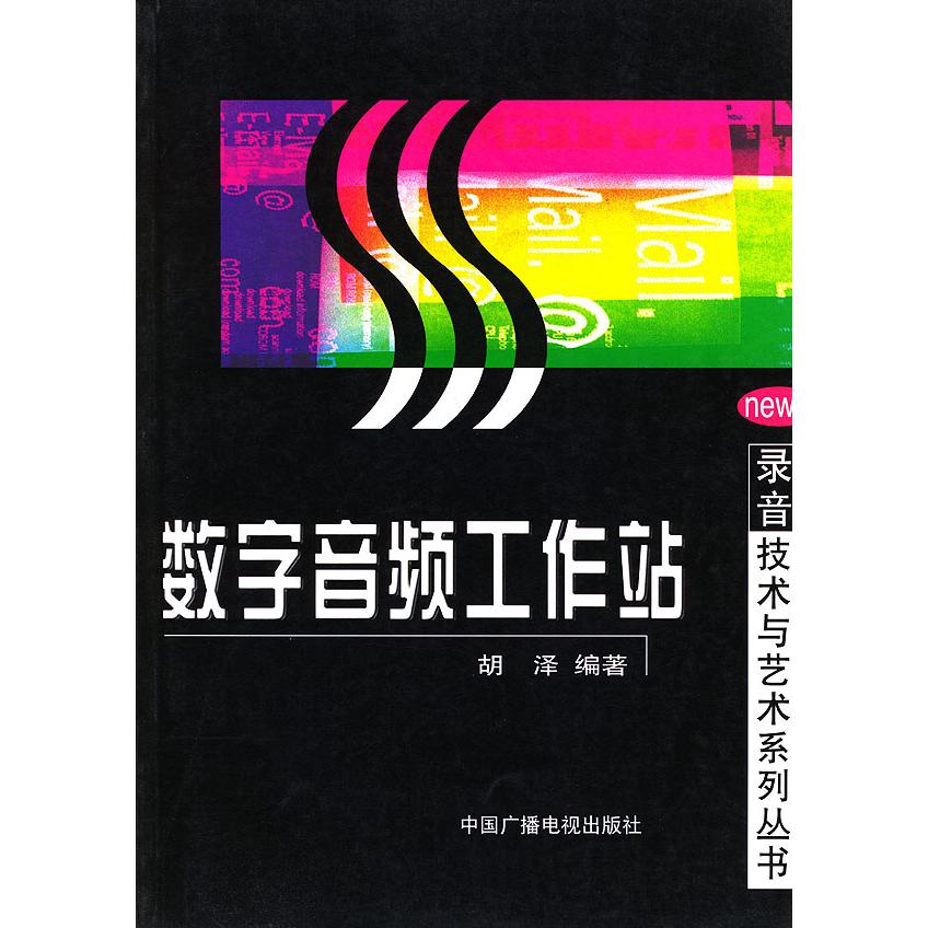 【正版书包邮】数字音频工作站录音技术与艺术系列丛书录音技术与艺术系列丛书胡泽中国广播电视出版社