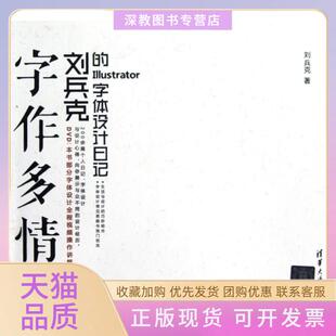 【正版书包邮】字作多情附光盘刘兵克的字体设计日记刘兵克清华大学