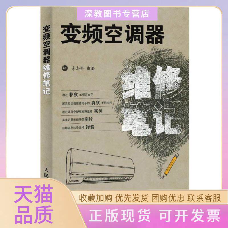 【正版书包邮】变频空调器维修李志锋人民邮电出版社