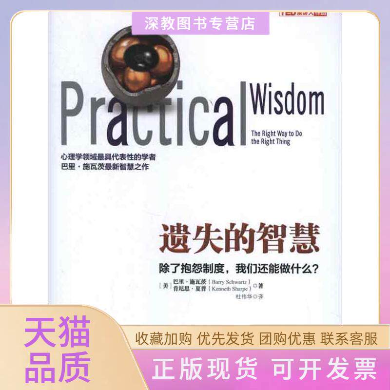 【正版书包邮】遗失的智慧除了抱怨制度我们还能做什么巴里施瓦茨肯尼思夏普高洁杜伟华浙江人民出版社