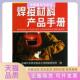 包邮 书 焊接材料产品手册机械科学研究院哈尔滨焊接研究所机械工业 正版