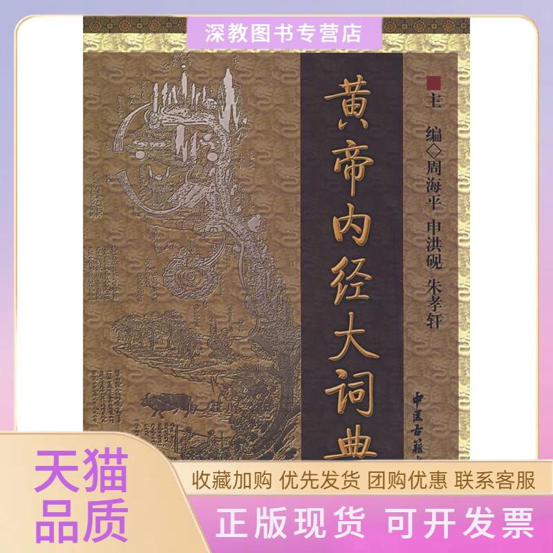 【正版书包邮】黄帝内经大词典周海平中医古籍出版社