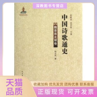 中国诗歌通史魏晋南北朝卷钱志熙赵敏俐吴思敬人民文学出版 包邮 正版 社 书