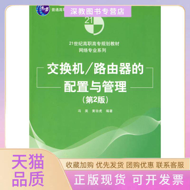 【正版书包邮】交换机路由器的配置与管理第二版冯昊黄治虎清华大学出版社