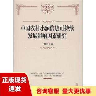 【正版书包邮】农村金融创新团队系列丛书中国农村小额信贷可持续发展影响因素研究于转利中国金融出版社