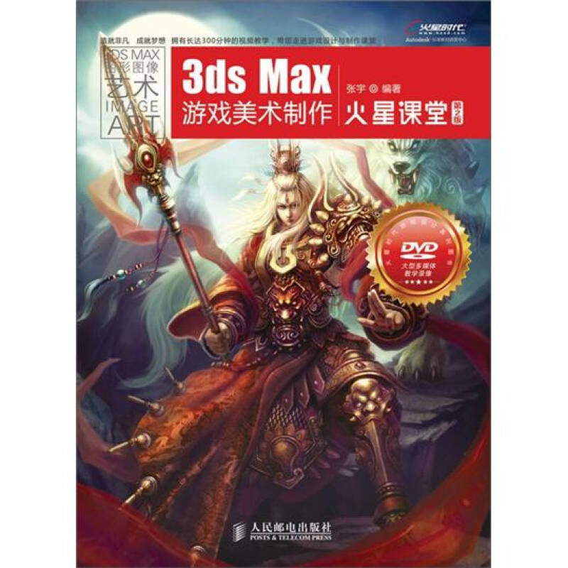 【正版书包邮】3dsMax游戏美术制作火星课堂第2版张宇人民邮电出版社