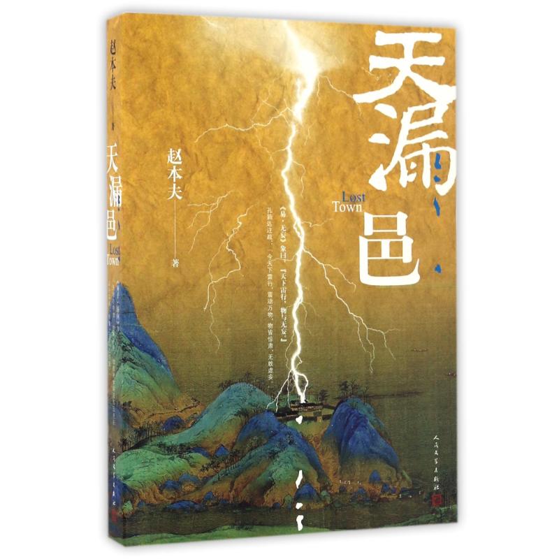 【正版书包邮】天漏邑赵本夫赵本夫人民文学出版社