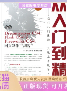 【正版书包邮】新编DreamweaverCS4FlashCS4与FireworksCS4网页制作三剑客龙马工作室教传艳人民邮电出版社