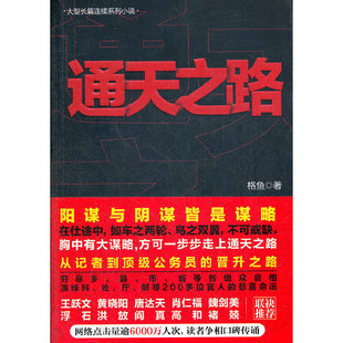 【正版书包邮】通天之路阴谋与阳谋皆是谋略在仕途中如鸟之两翼车之两轮不可或缺格鱼线装书局