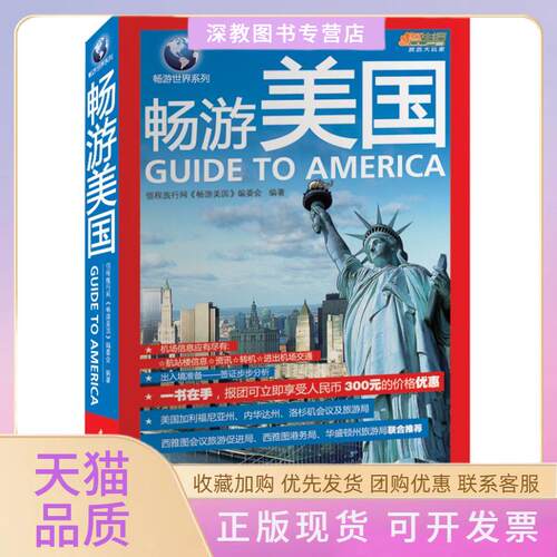 【正版书包邮】畅游美国悠生活旅游大玩家佰程旅行网畅游美国委会中国轻工业出版社