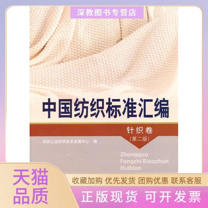 【正版书包邮】中国纺织标准汇编针织卷第2版纺织工业科学技术发展中心中国标准出版社