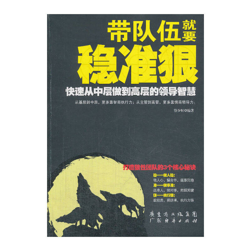 【正版书包邮】带队伍就要稳准狠蔡少恒广东经济出版社有限公司
