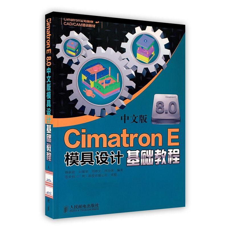 【正版书包邮】CimatronE8.0中文版模具设计基础教程（附光盘）赖新建人民邮电出版社