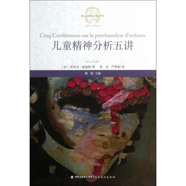 【正版书包邮】儿童精神分析五讲西方思想文化译丛法埃里克迪迪耶|刘铭|者姜余严和来福建教育