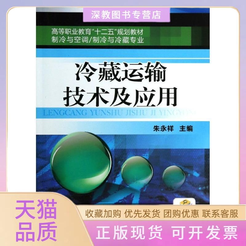 【正版书包邮】冷藏运输技术及应用朱永祥机械工业出版社