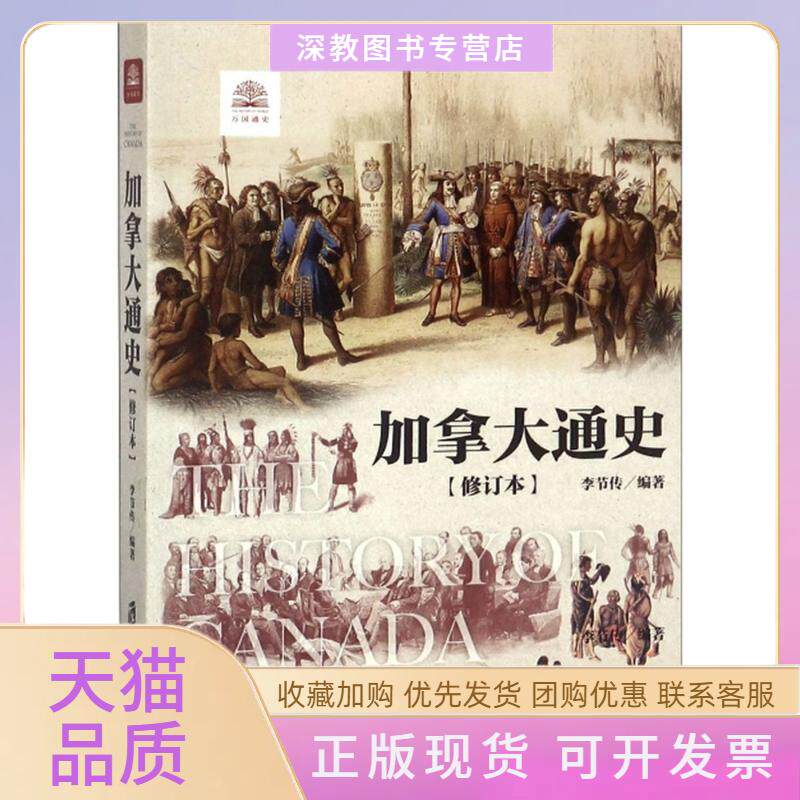 【正版书包邮】加拿大通史李节传上海社会科学院出版社