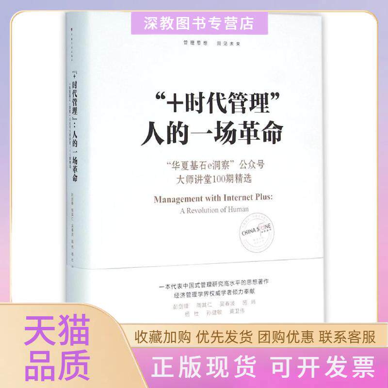 【正版书包邮】时代管理G5人的一场G7华夏基石E洞察公众号大师讲堂100期精选彭剑锋周其仁吴春波施炜杨杜中国计划出版社