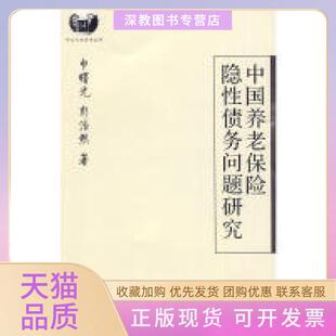 【正版书包邮】中国养老保险隐债务问题研究申曙光彭浩然中山大学出版社