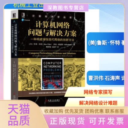【正版书包邮】计算机网络问题与解决方案一种构建弹现代络的创新方法鲁斯怀特伊桑班克斯机械工业出版社