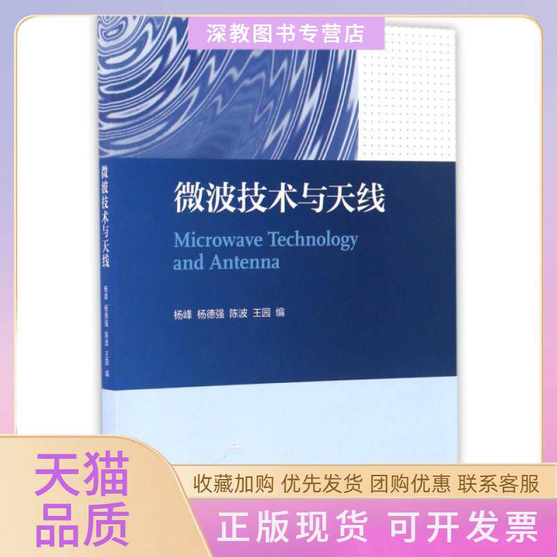 【正版书包邮】微波技术与天线杨峰杨德强陈波王园高等教育