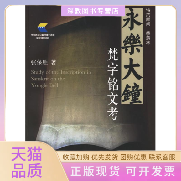 【正版书包邮】永乐大钟梵字铭文考张保胜北京大学出版社