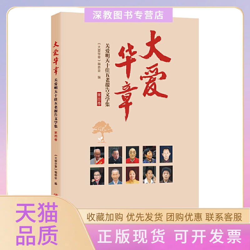 【正版书包邮】大爱华章关爱明天五老报告文学集第四卷大爱华章委会四川人民出版社,书籍/杂志/报纸,文学作品集,淘宝优惠券,粉丝福利购,淘宝优惠卷