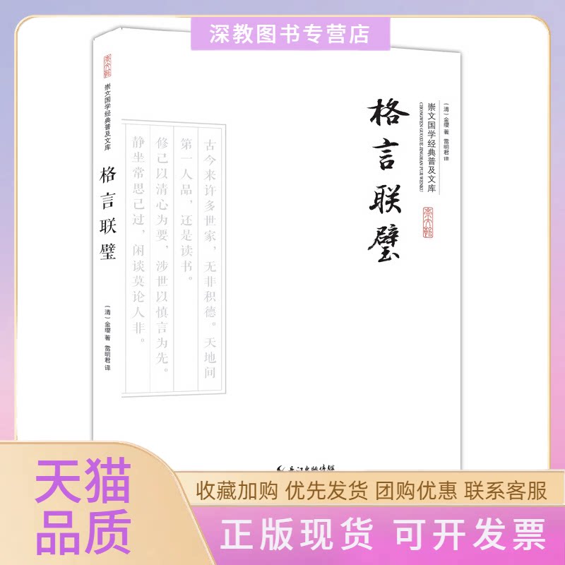 【正版书包邮】格言联璧金缨雷明君崇文书局原湖北辞书出版社