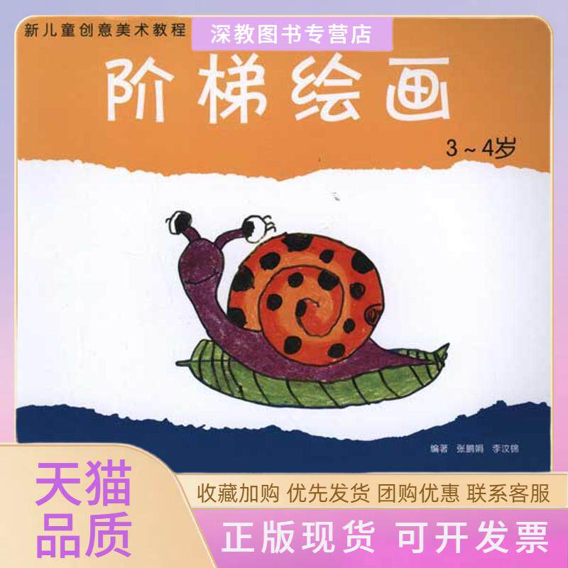 【正版书包邮】新儿童创意美术教程阶梯绘画34岁张鹏娟李汶锦河南美术出版社