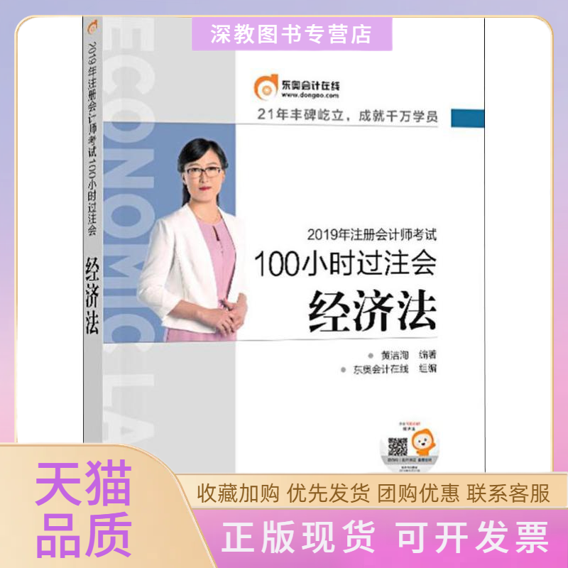 【正版书包邮】东奥会计在线100小时过注会经济法2019黄洁洵北京科学技术出版社