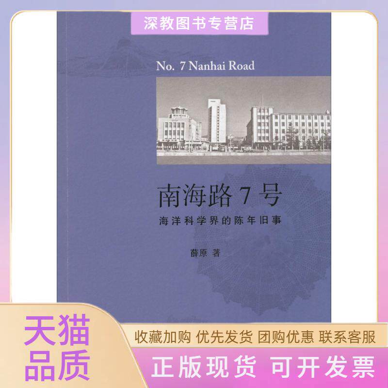 【正版书包邮】南海路7号海洋科学界的陈年旧事薛原山东画报出版社