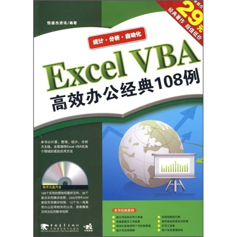 【正版书包邮】ExcelVBA办公经典108例二版恒盛杰资讯中国青年出版社