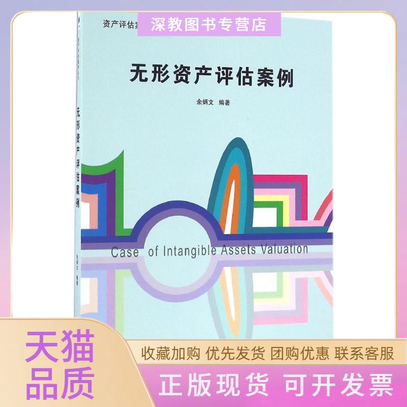 【正版书包邮】无形资产评估案例余炳文经济管理出版社