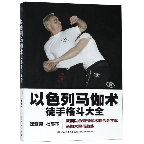 【正版书包邮】以色列马伽术徒手格斗大全richarddouieb中国轻工业出版社