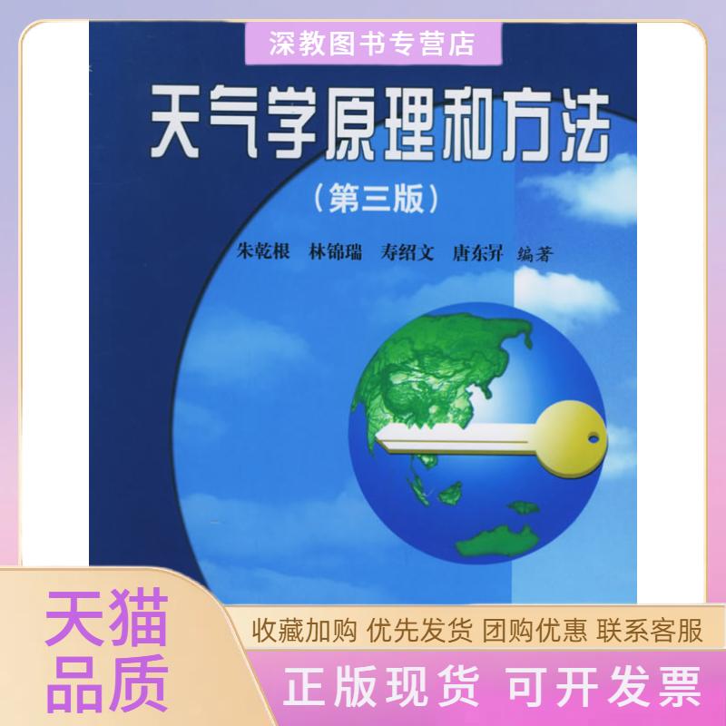 【正版书包邮】天气学原理和方法第三版朱乾根林锦瑞寿绍文气象出版社